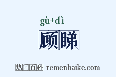 顾睇是什么意思的图片